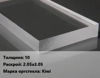 Лист из оргстекла 10 2.05х3.05 Kiwi
